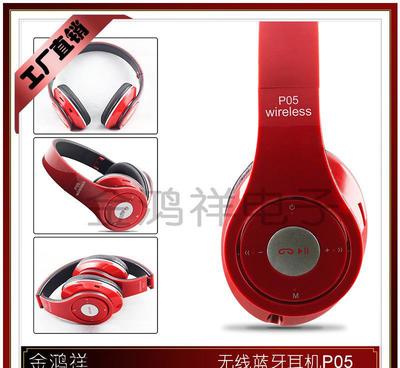 金鴻祥P05頭戴式藍(lán)牙耳機(jī) 集藍(lán)牙、插卡、收音于一體的多功能音頻伴侶